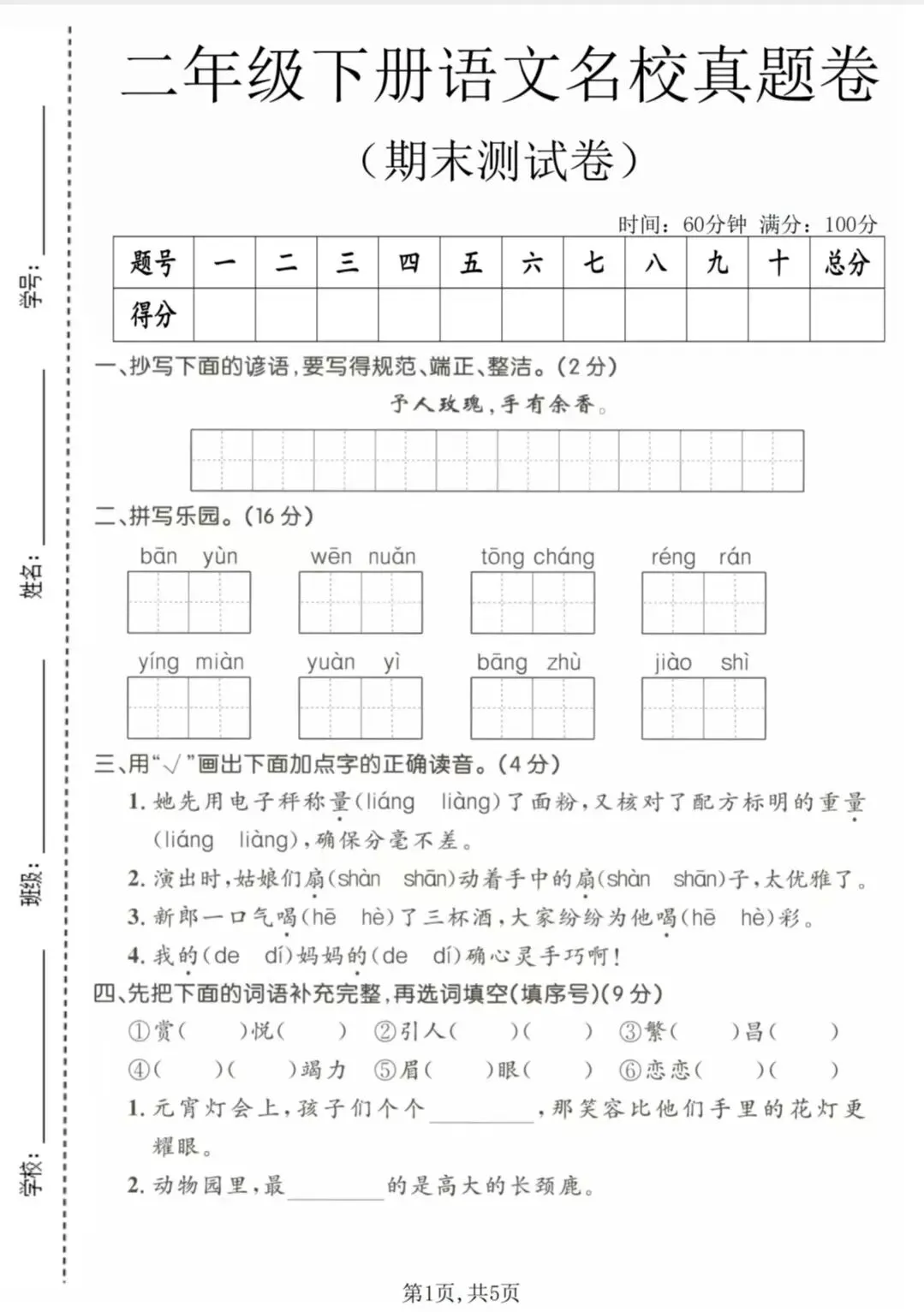 二年级下册语文名校真题试卷-第1张图片-四季读书网 二年级下册语文名校真题试卷-第1张图片-四季读书网