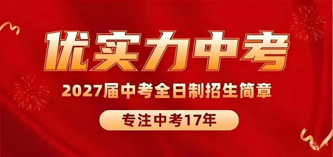 2027届优实力中考全日制招生简章-第2张图片-四季读书网