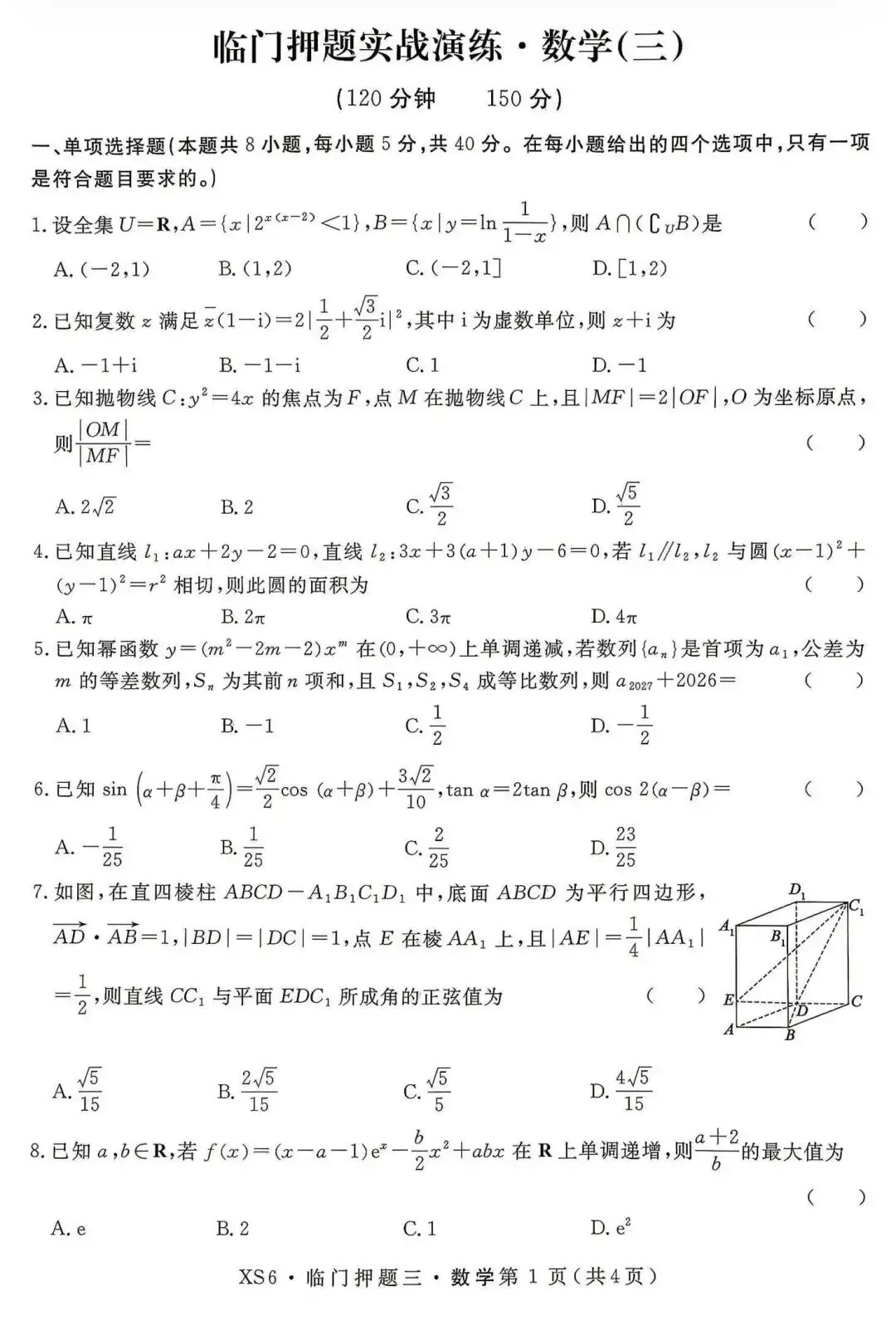 【押题试卷|高三】2026届高三临门押题实战演练(三) 数学试卷|2026.05-第1张图片-四季读书网