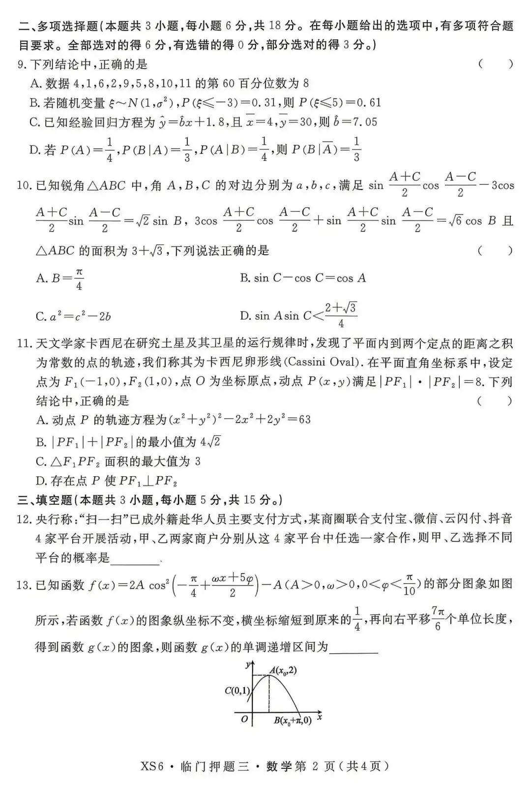【押题试卷|高三】2026届高三临门押题实战演练(三) 数学试卷|2026.05-第2张图片-四季读书网
