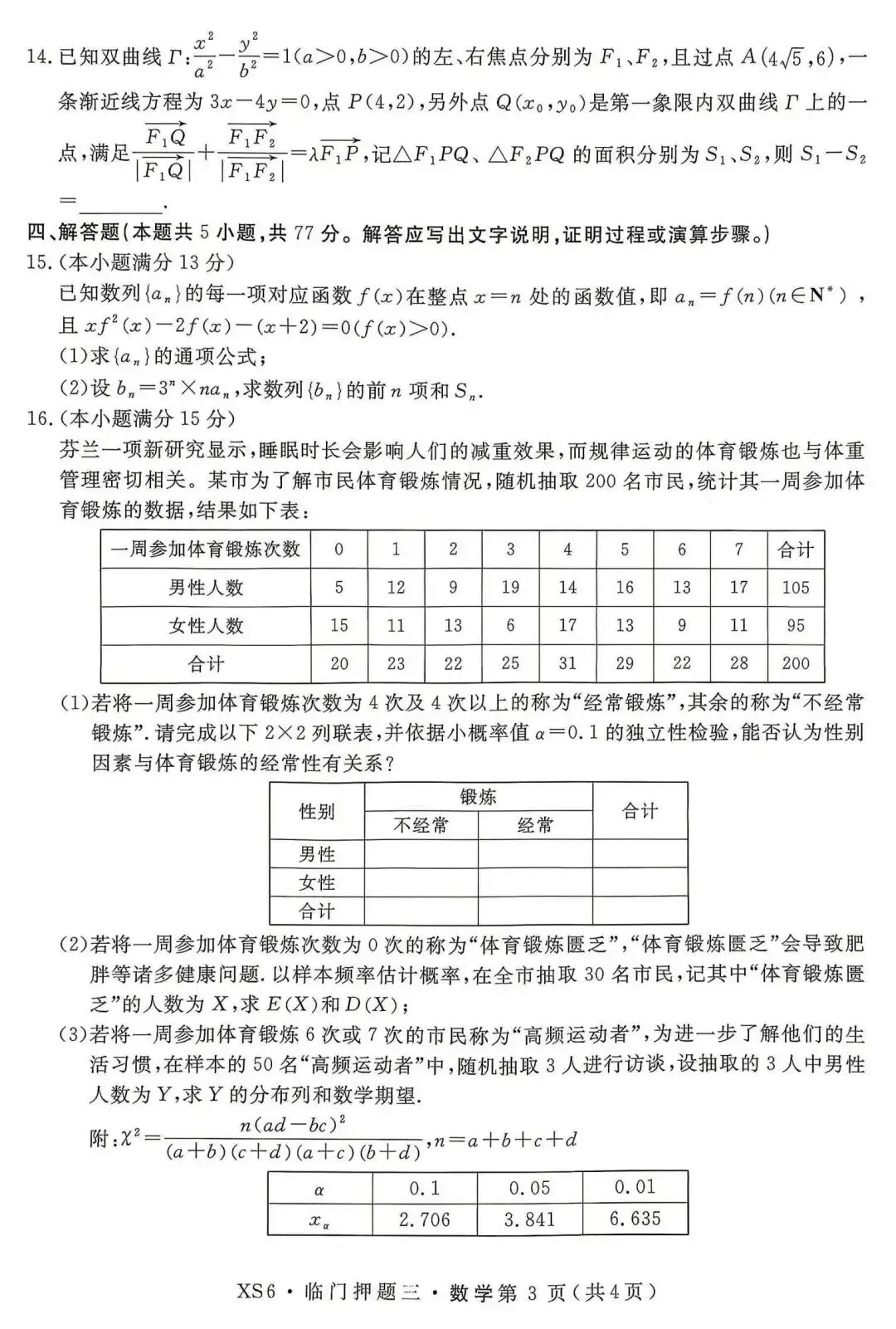 【押题试卷|高三】2026届高三临门押题实战演练(三) 数学试卷|2026.05-第3张图片-四季读书网