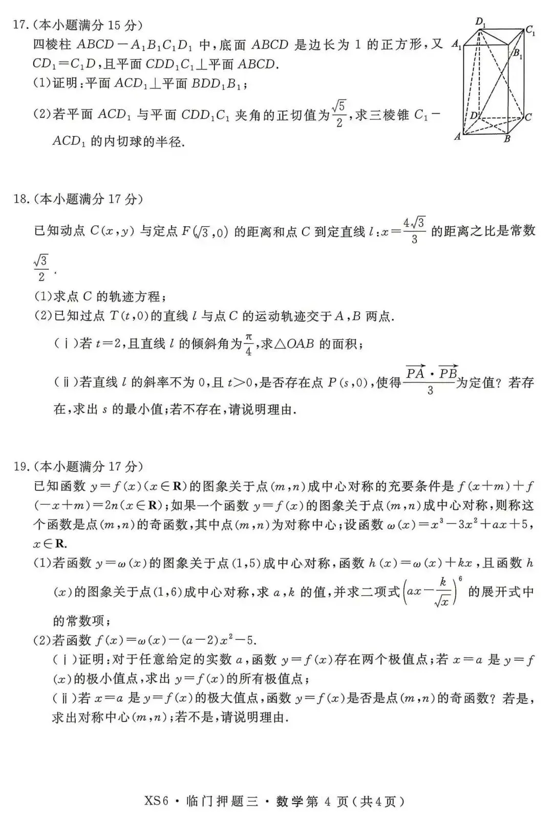 【押题试卷|高三】2026届高三临门押题实战演练(三) 数学试卷|2026.05-第4张图片-四季读书网