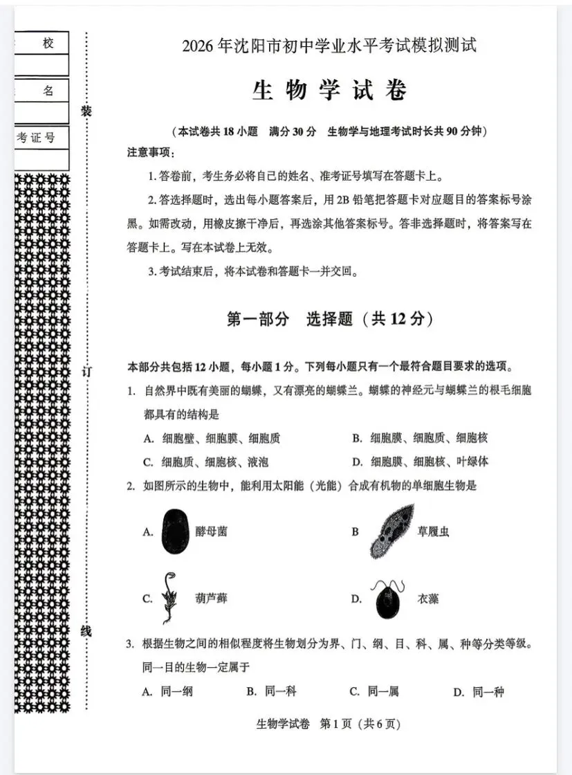 沈阳市八年级生物二模试卷-第1张图片-四季读书网