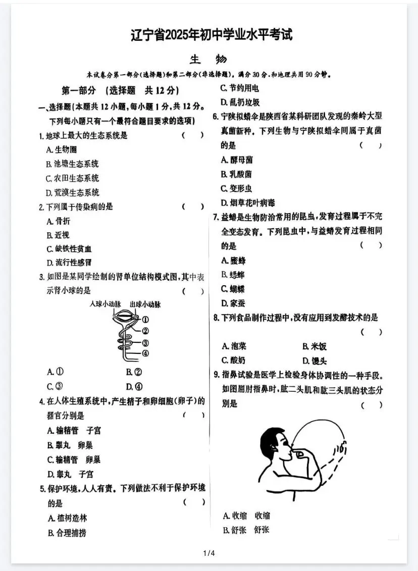 沈阳市八年级生物二模试卷-第2张图片-四季读书网