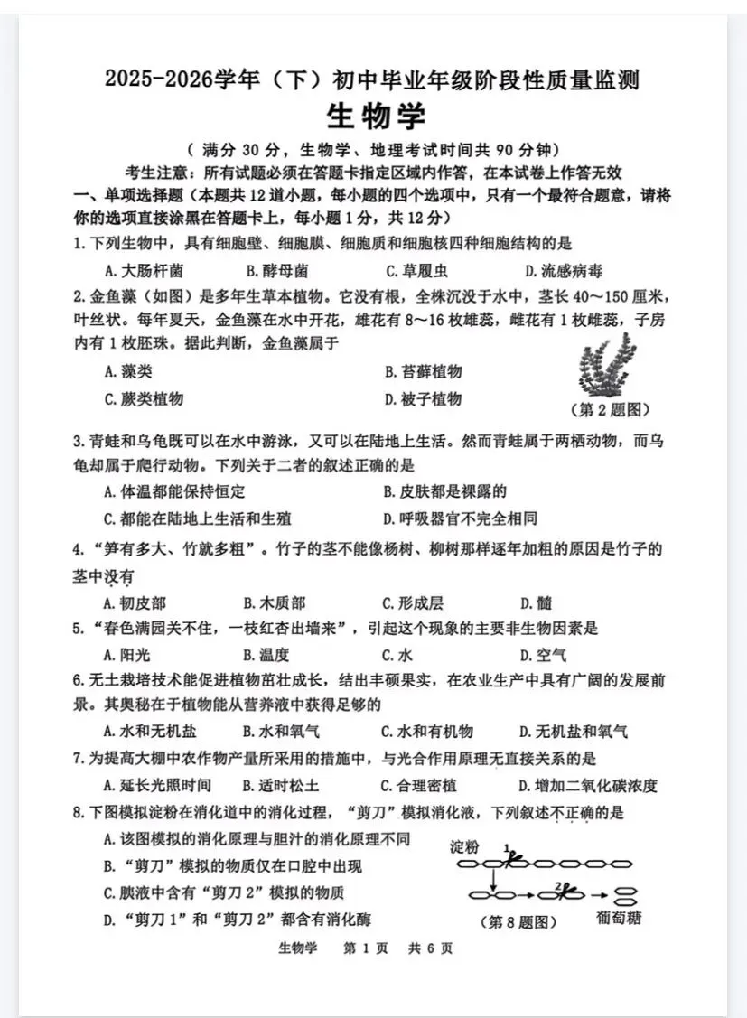沈阳市八年级生物二模试卷-第4张图片-四季读书网