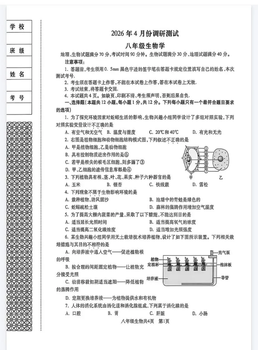 沈阳市八年级生物二模试卷-第5张图片-四季读书网