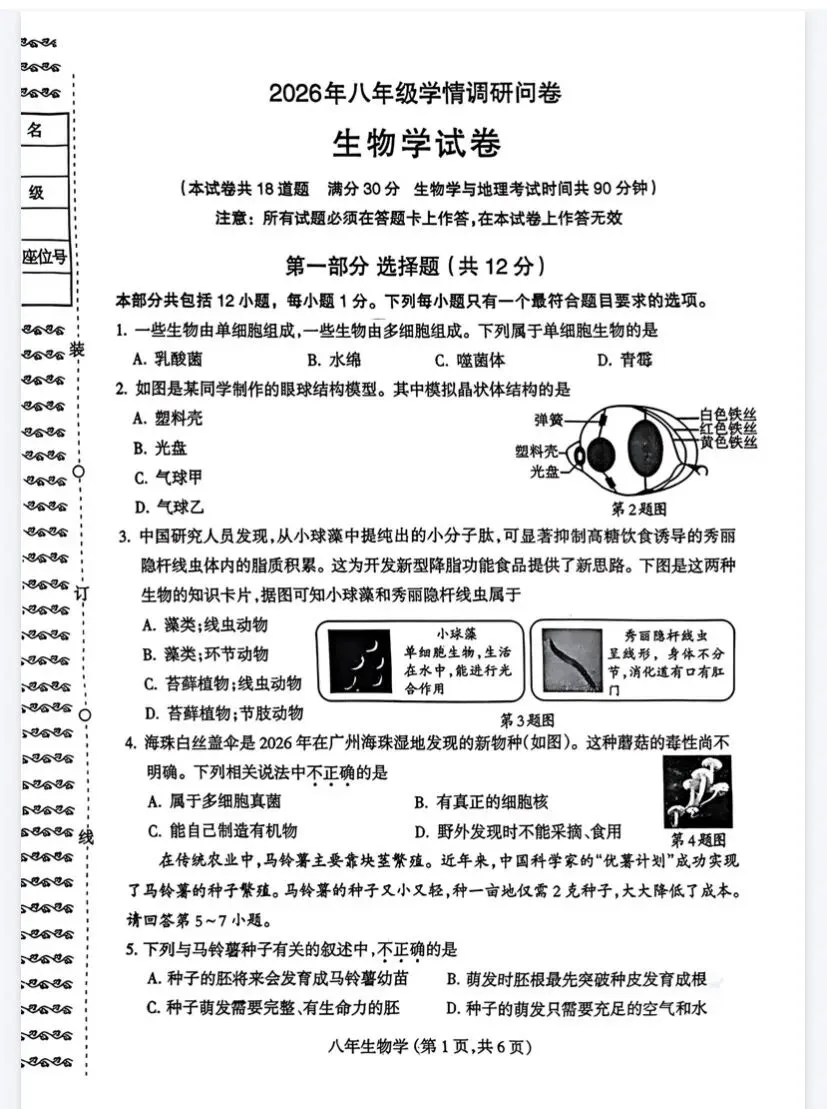 沈阳市八年级生物二模试卷-第6张图片-四季读书网