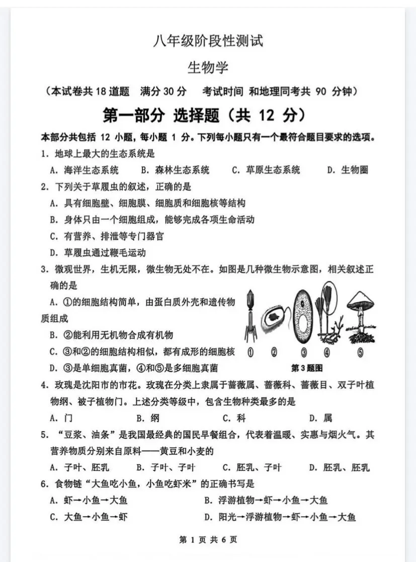 沈阳市八年级生物二模试卷-第8张图片-四季读书网