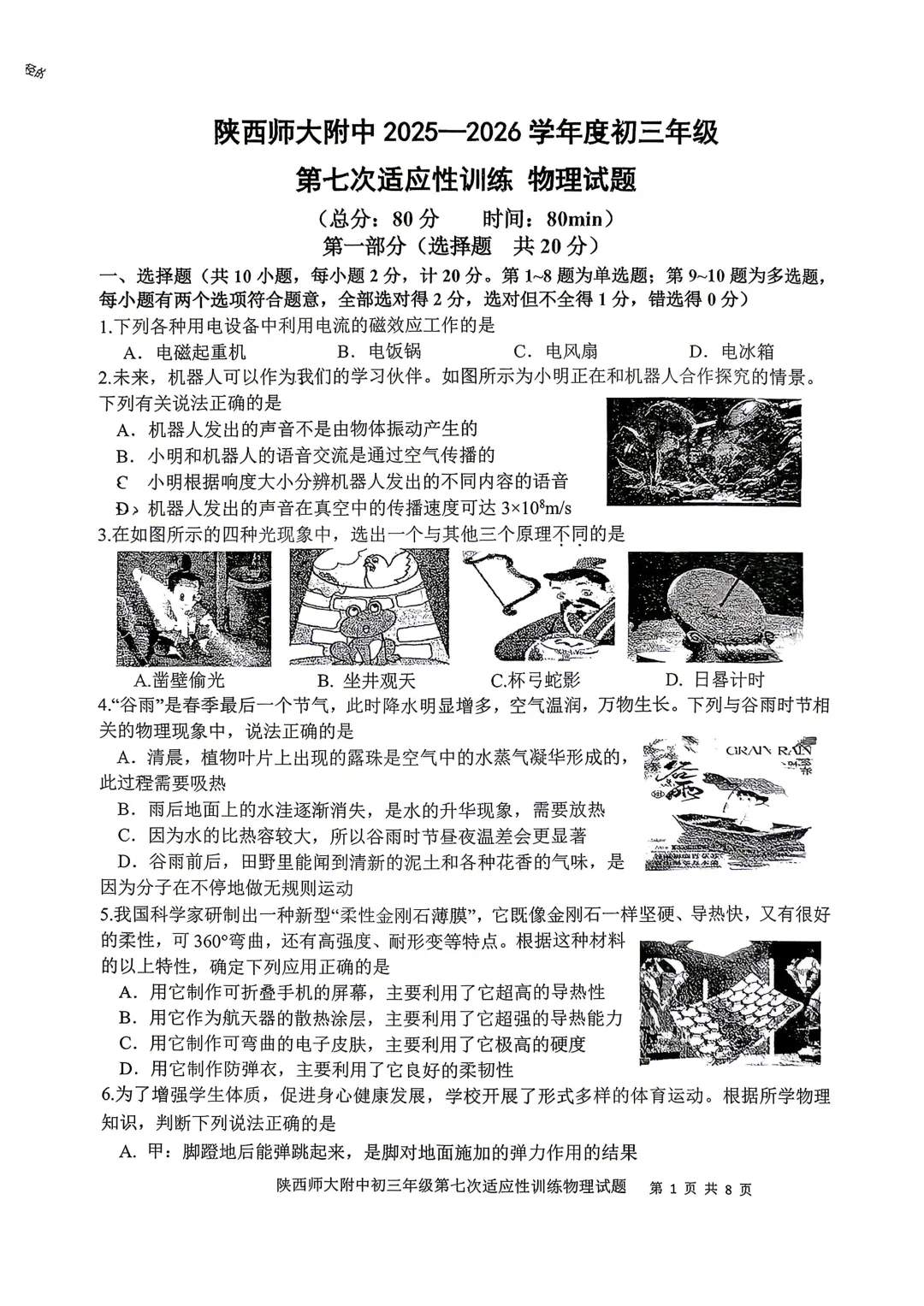 2026届中考师大六模试卷分享-第4张图片-四季读书网