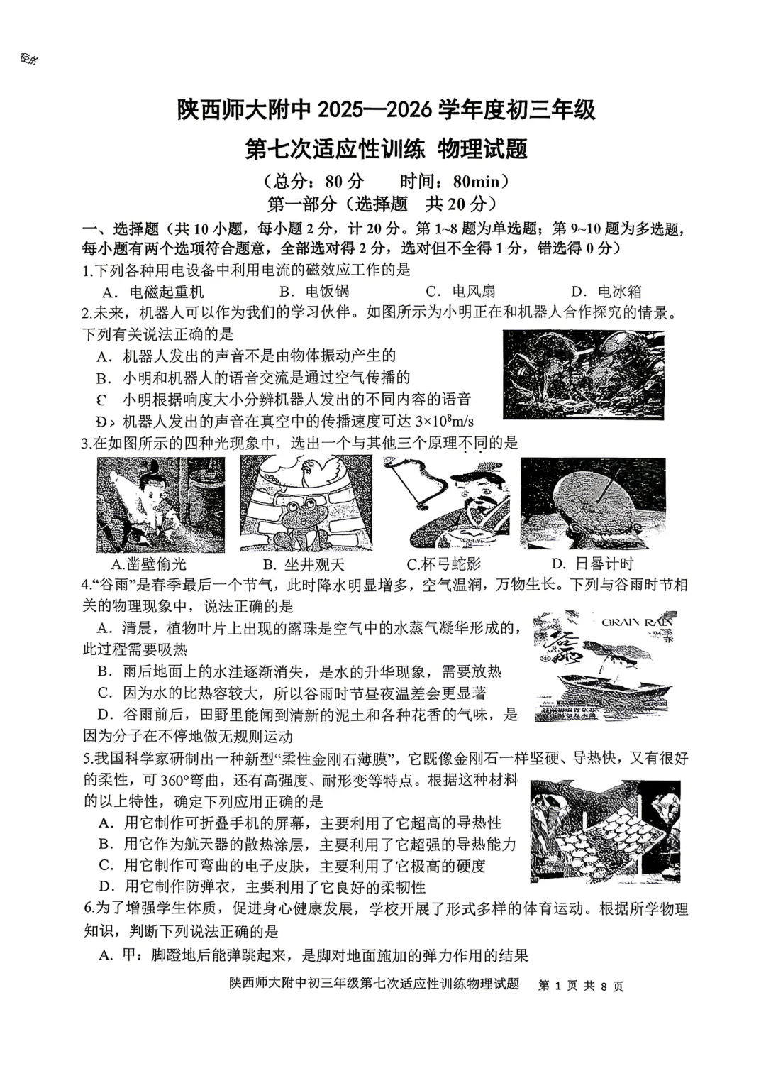 2026届中考师大六模试卷分享-第5张图片-四季读书网