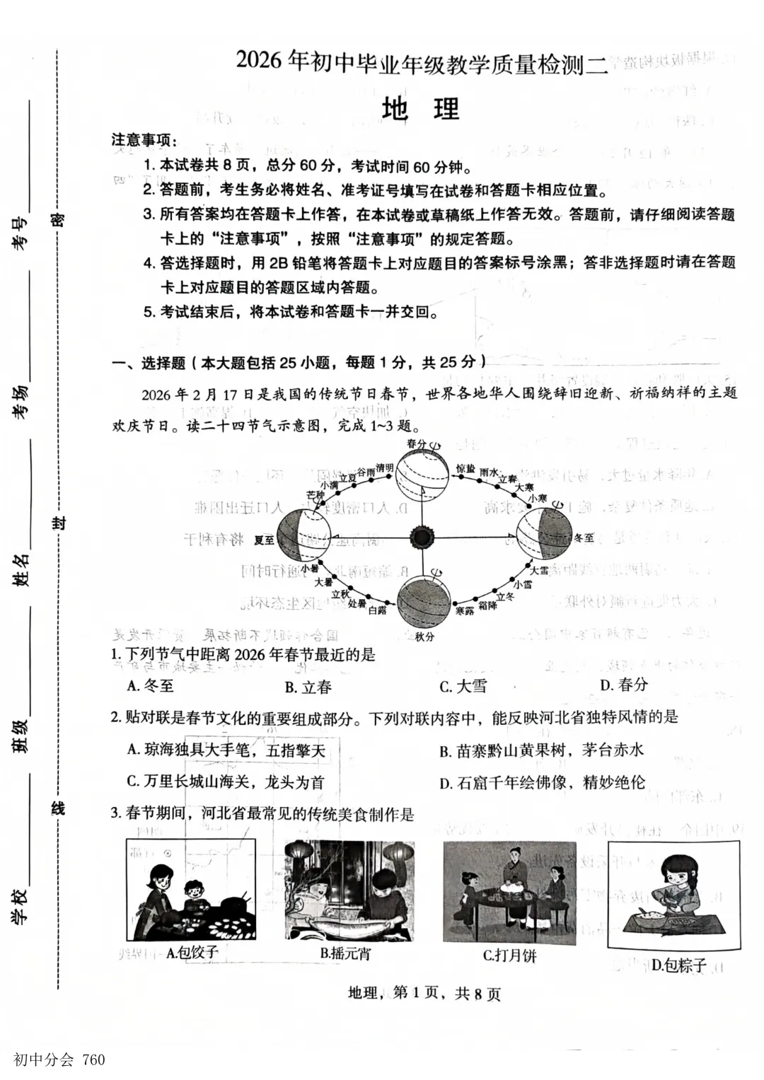 2026.5石家庄市部分县区二模地生试卷及答案(可打印)-第1张图片-四季读书网