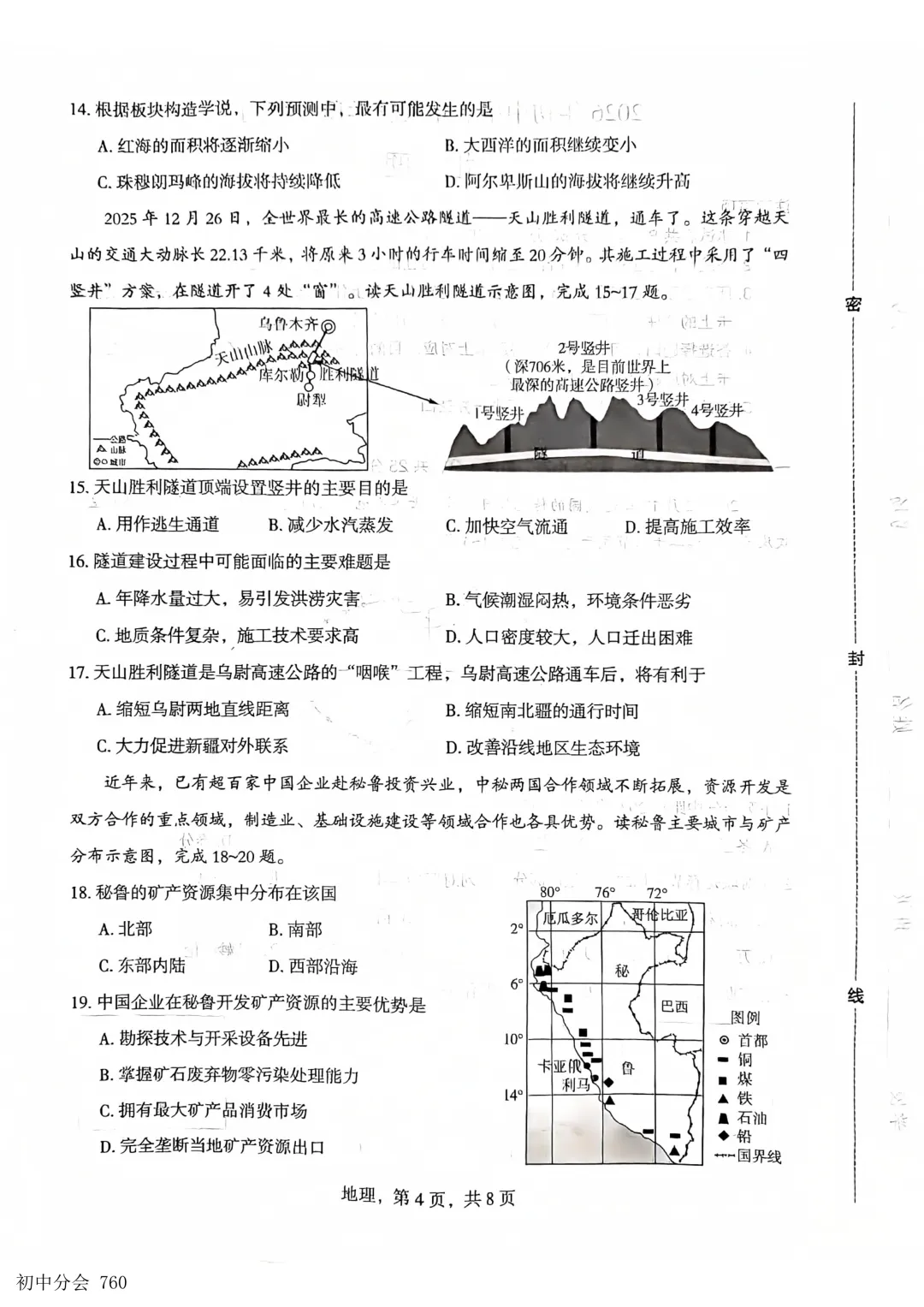 2026.5石家庄市部分县区二模地生试卷及答案(可打印)-第4张图片-四季读书网