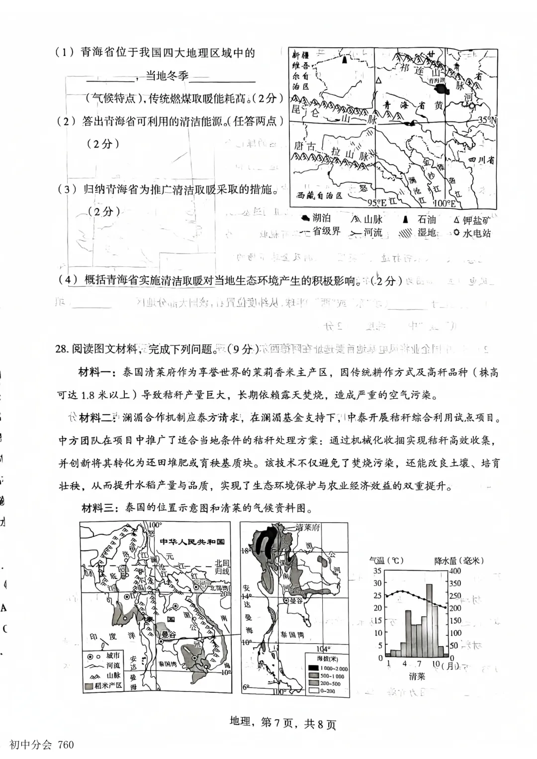 2026.5石家庄市部分县区二模地生试卷及答案(可打印)-第7张图片-四季读书网