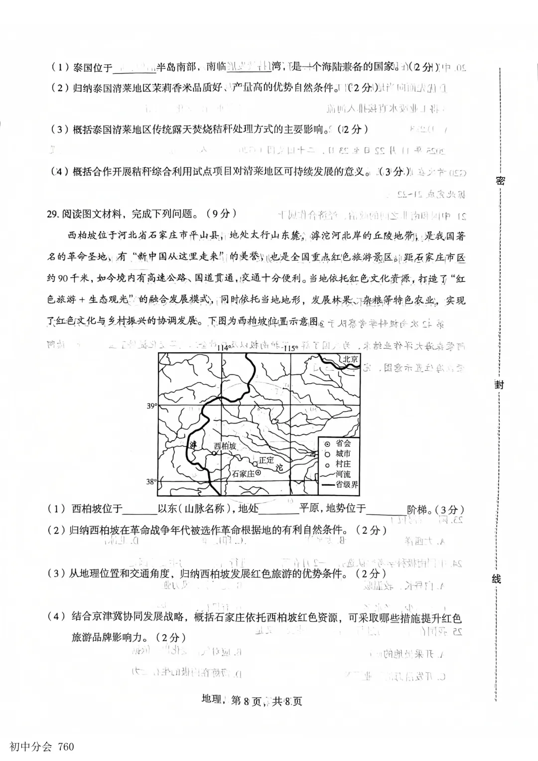 2026.5石家庄市部分县区二模地生试卷及答案(可打印)-第8张图片-四季读书网