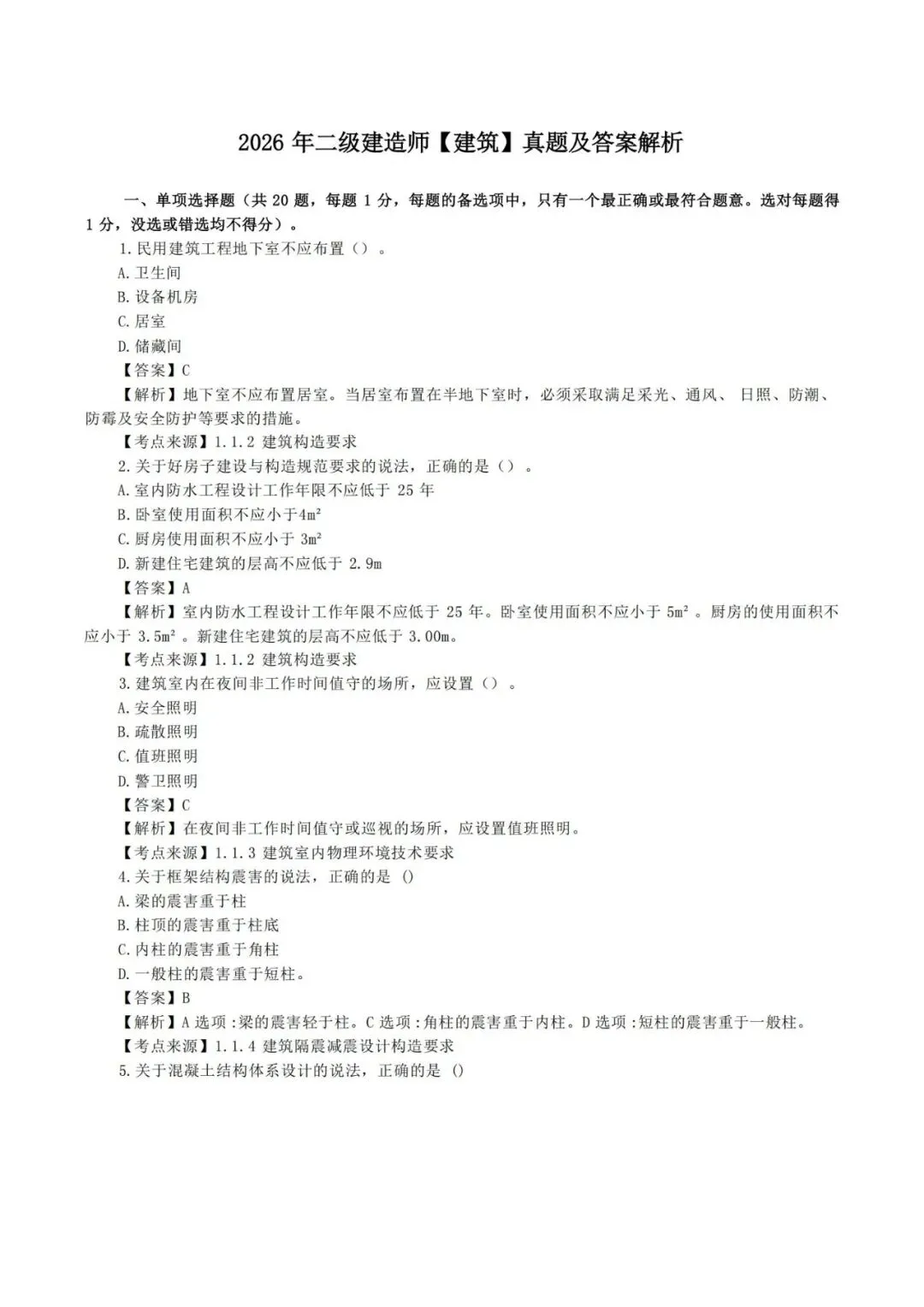 2026年二级建造师《建筑实务》真题及答案解析-第2张图片-四季读书网