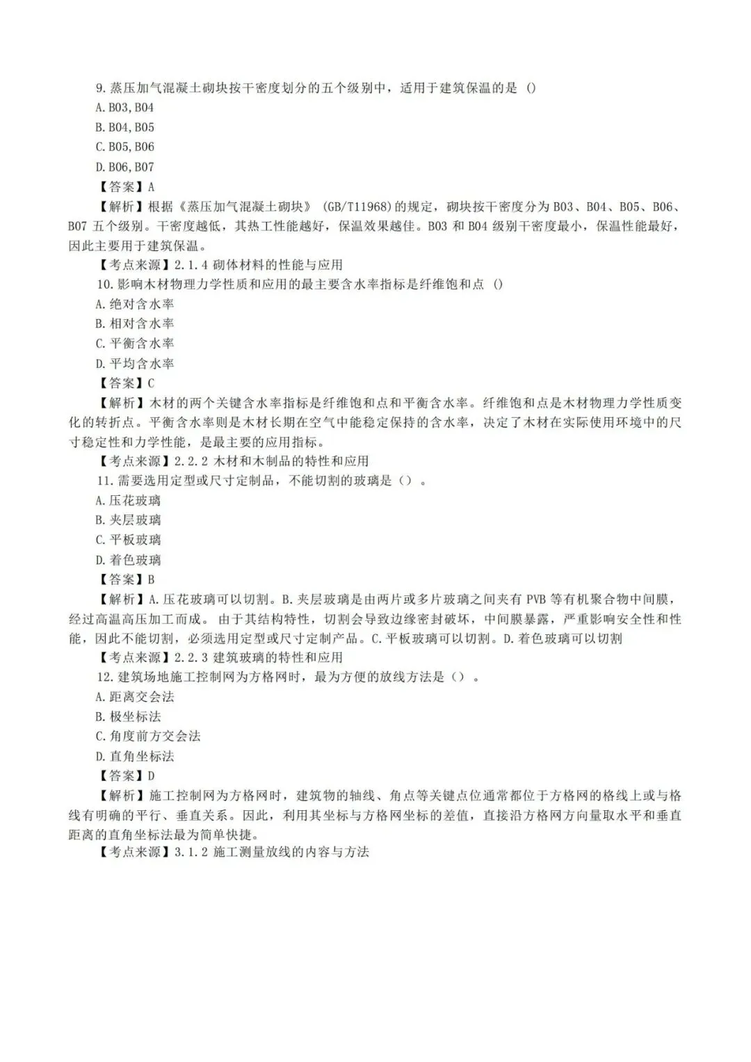 2026年二级建造师《建筑实务》真题及答案解析-第4张图片-四季读书网