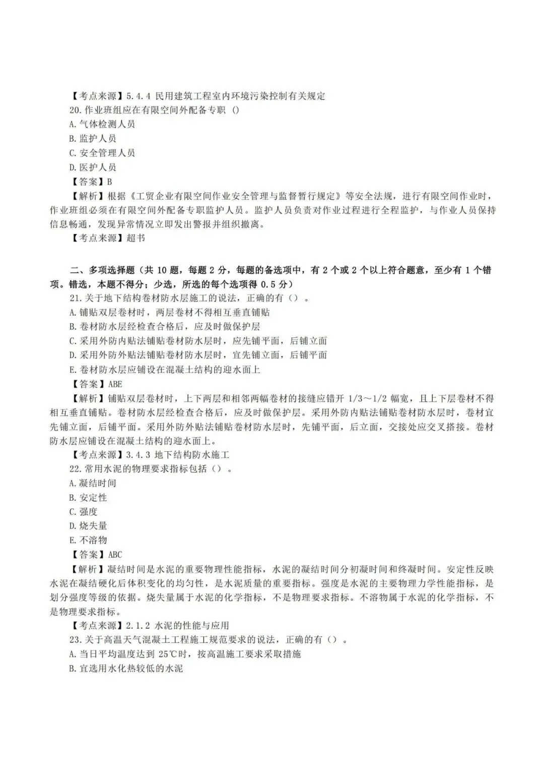 2026年二级建造师《建筑实务》真题及答案解析-第7张图片-四季读书网