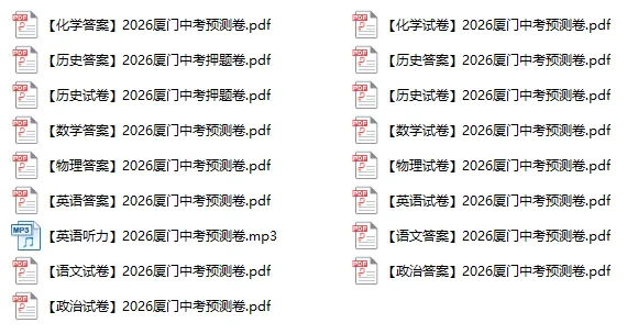 2026丨厦门初三最新中考预测卷丨试卷&答案-第1张图片-四季读书网