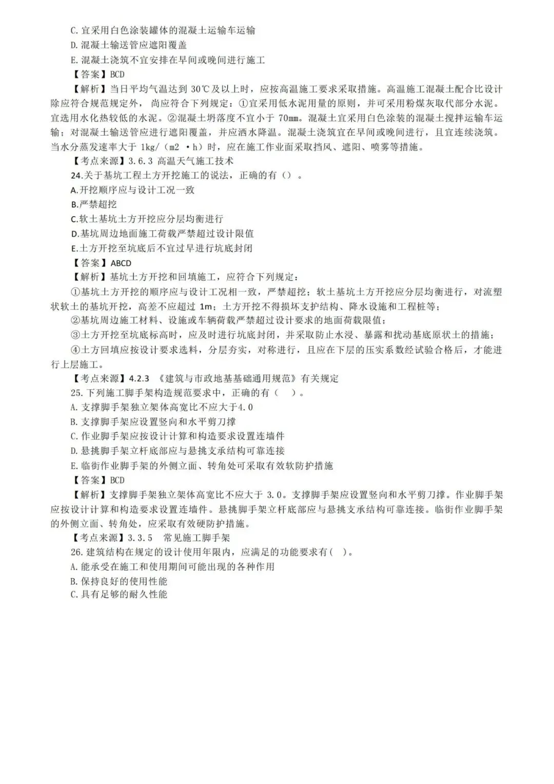 2026年二级建造师《建筑实务》真题及答案解析-第8张图片-四季读书网
