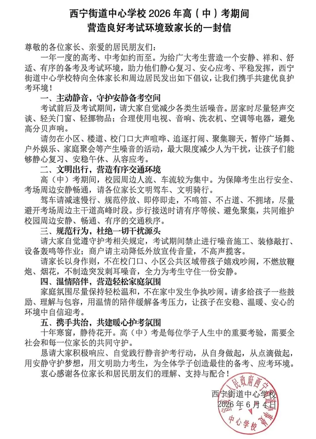 宣威市西宁街道中心学校2026年高中考放假通知及安全温馨提示-第1张图片-四季读书网