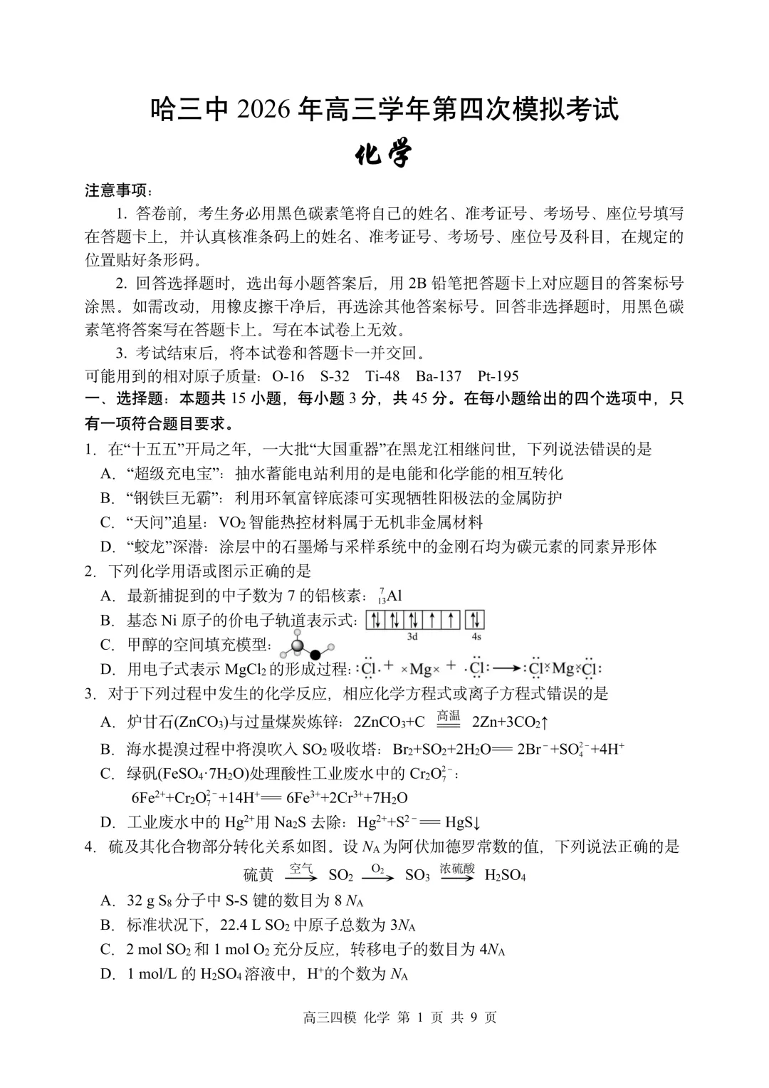 哈三中高三下第四次模拟考试卷+答案【2026】【化学】【高清电子版】-第2张图片-四季读书网