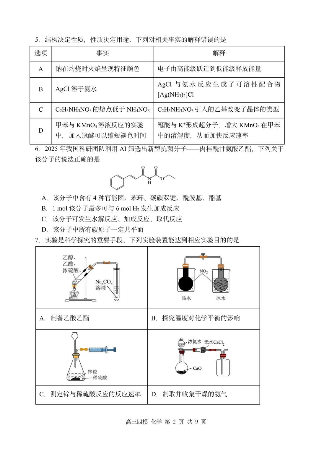 哈三中高三下第四次模拟考试卷+答案【2026】【化学】【高清电子版】-第3张图片-四季读书网