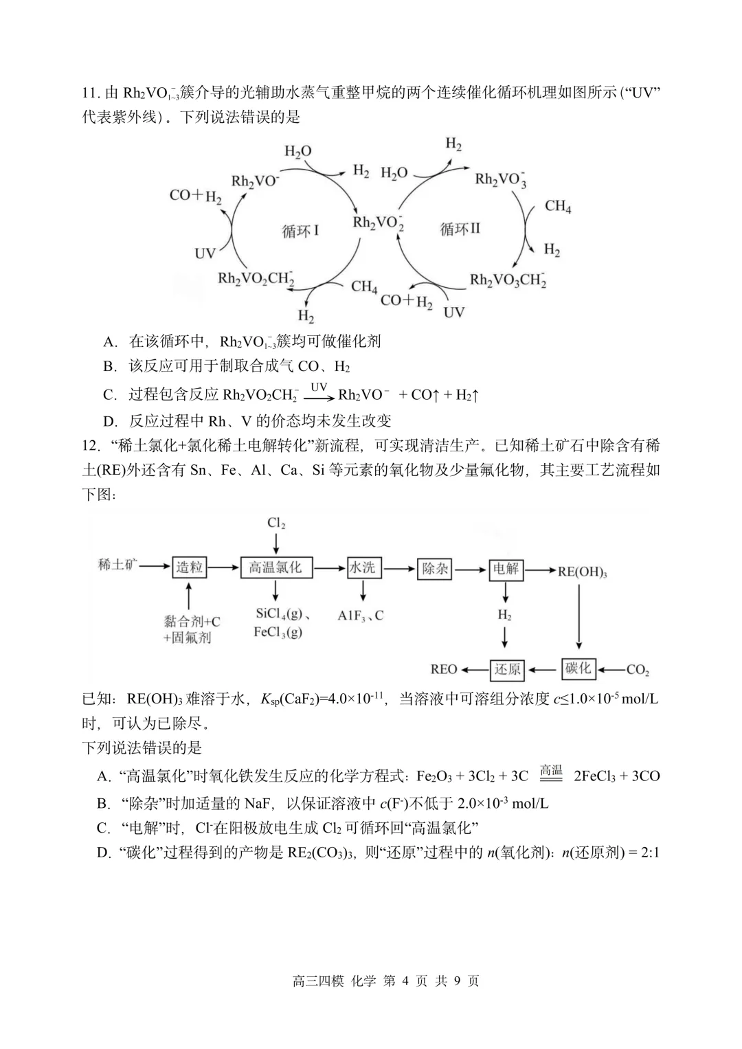 哈三中高三下第四次模拟考试卷+答案【2026】【化学】【高清电子版】-第5张图片-四季读书网