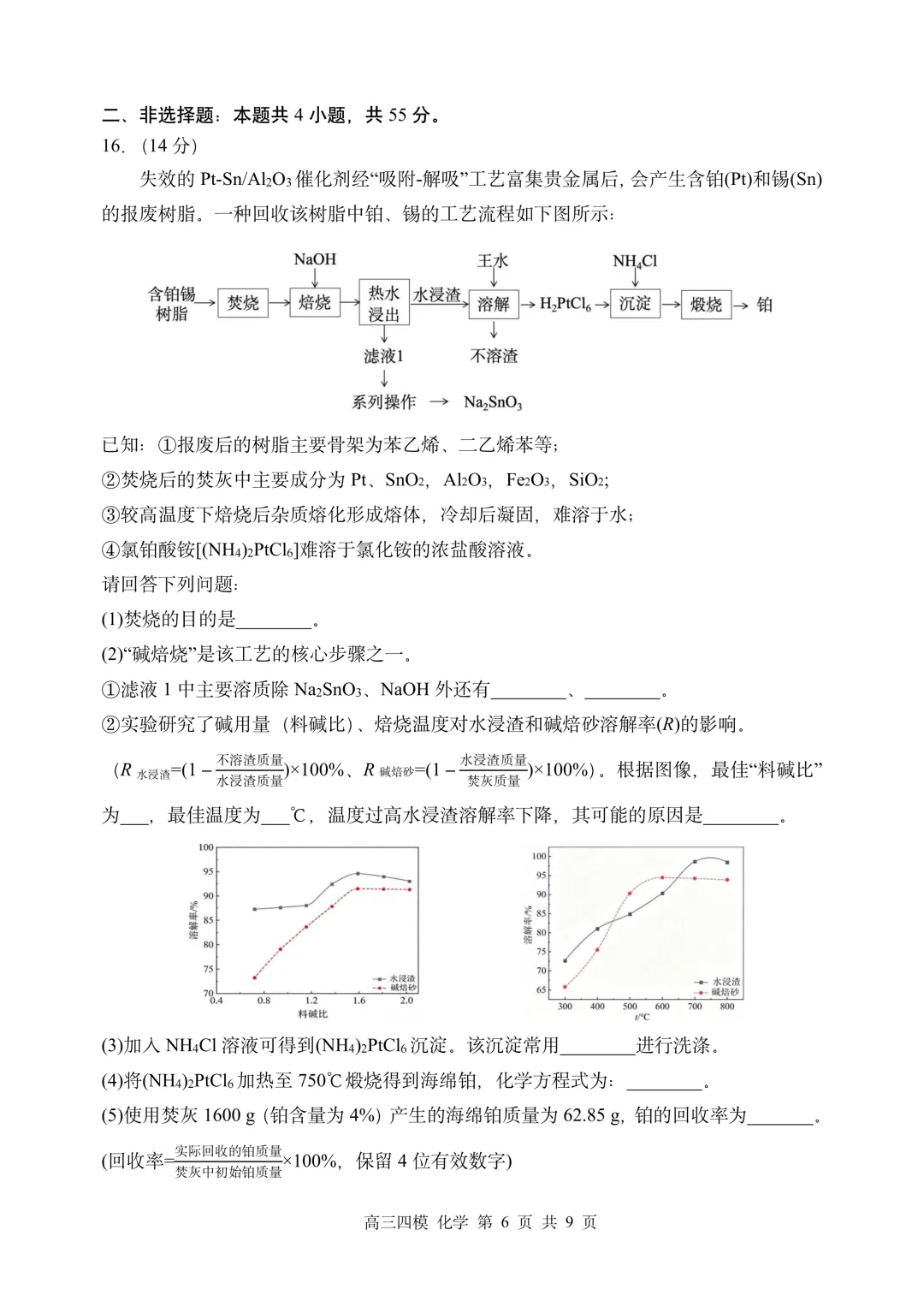 哈三中高三下第四次模拟考试卷+答案【2026】【化学】【高清电子版】-第7张图片-四季读书网