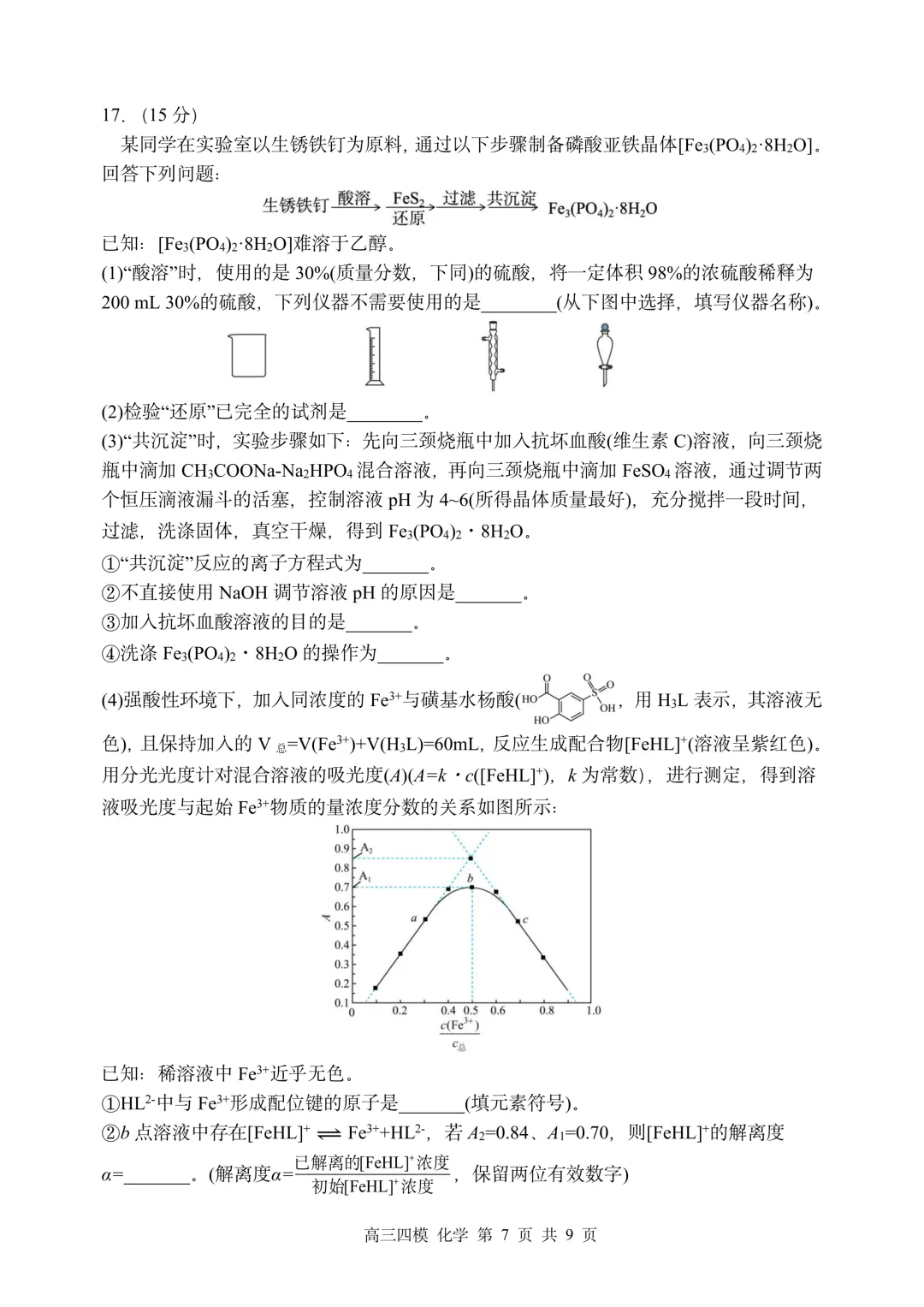 哈三中高三下第四次模拟考试卷+答案【2026】【化学】【高清电子版】-第8张图片-四季读书网