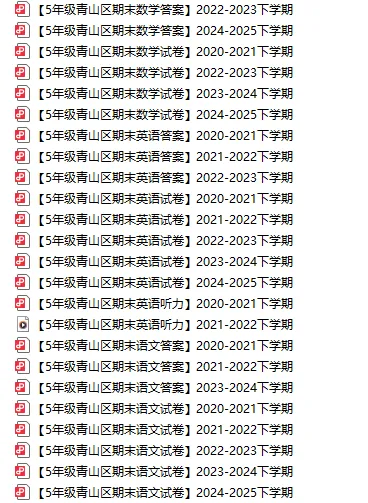 【青山区5年级】近5年下学期期末试卷+答案-第2张图片-四季读书网