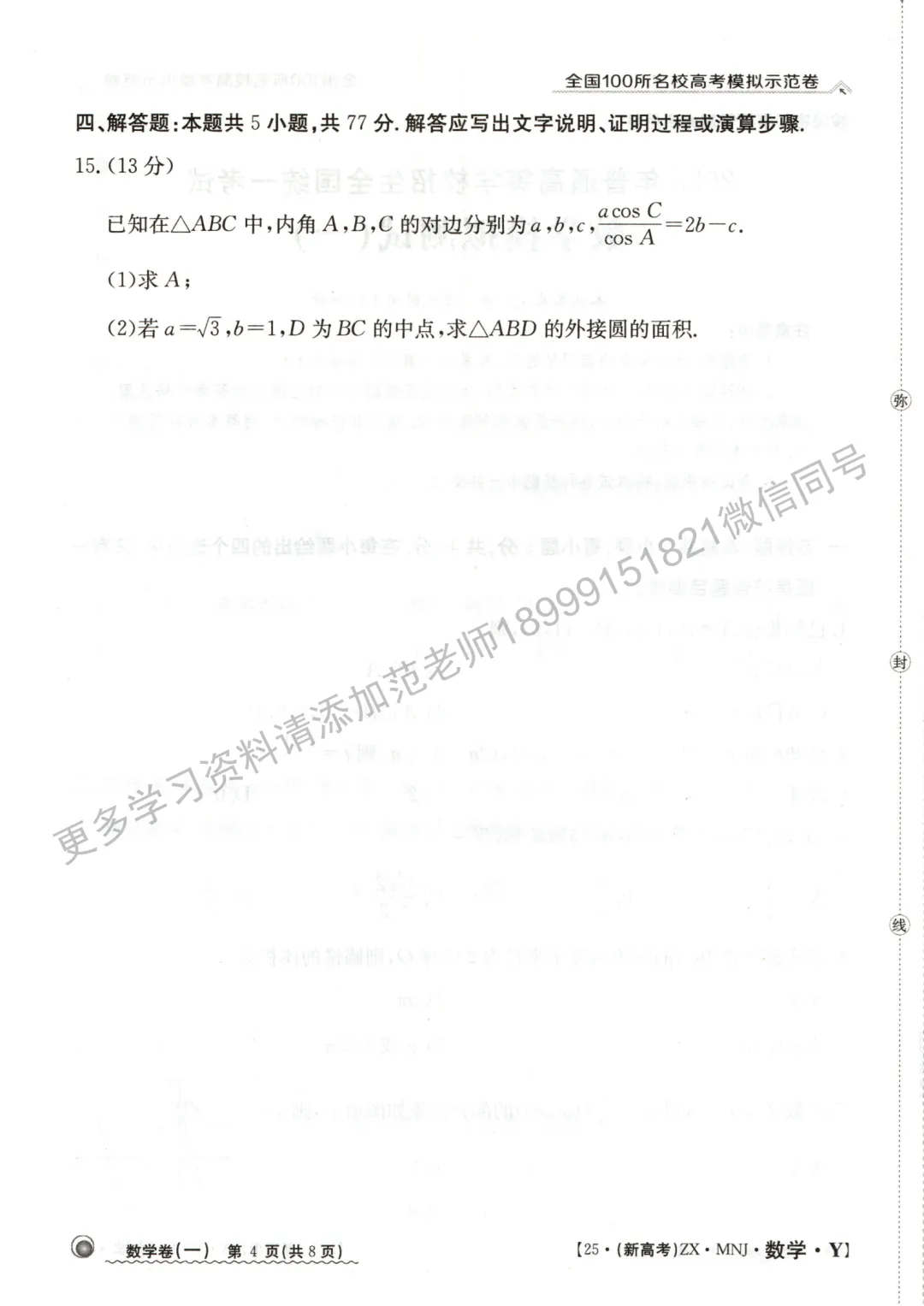 全国高考模拟测试卷数学试卷-第4张图片-四季读书网
