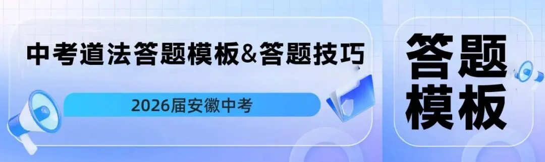 2026安徽中考道法|答题模板+解题技巧全梳理-第1张图片-四季读书网