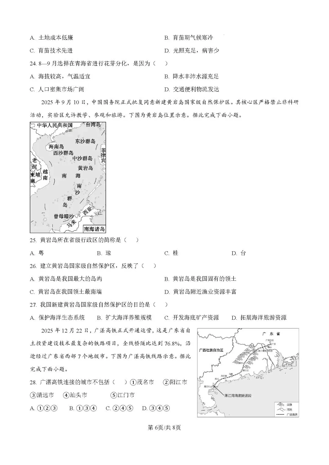 2026年广东清远市连州市中考二模地理试卷-第7张图片-四季读书网