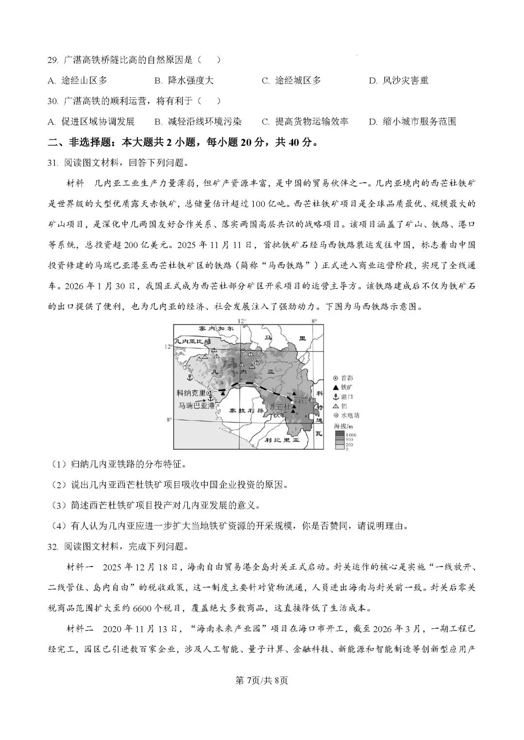 2026年广东清远市连州市中考二模地理试卷-第8张图片-四季读书网