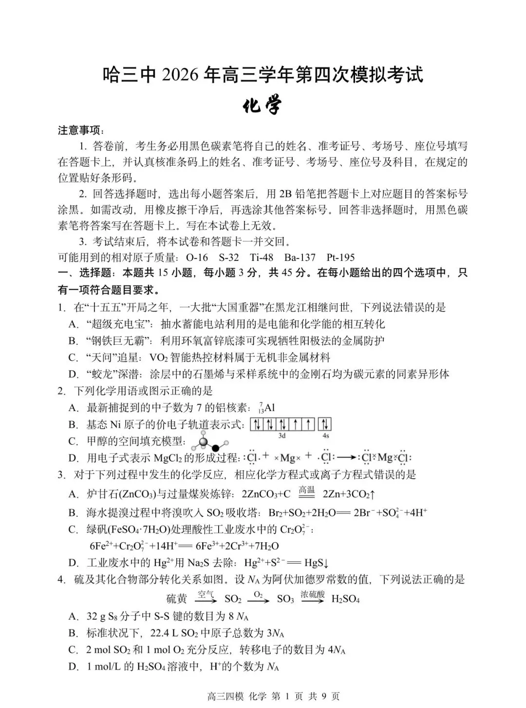 哈三中高三第四次模拟试卷【化学】-第1张图片-四季读书网