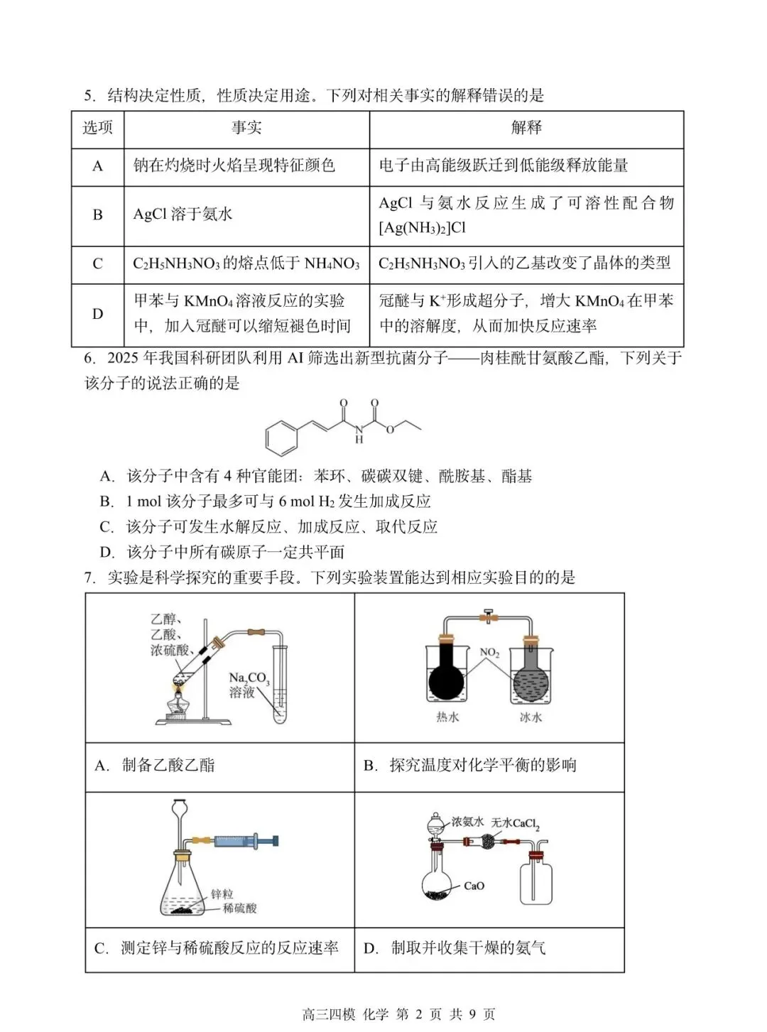 哈三中高三第四次模拟试卷【化学】-第2张图片-四季读书网
