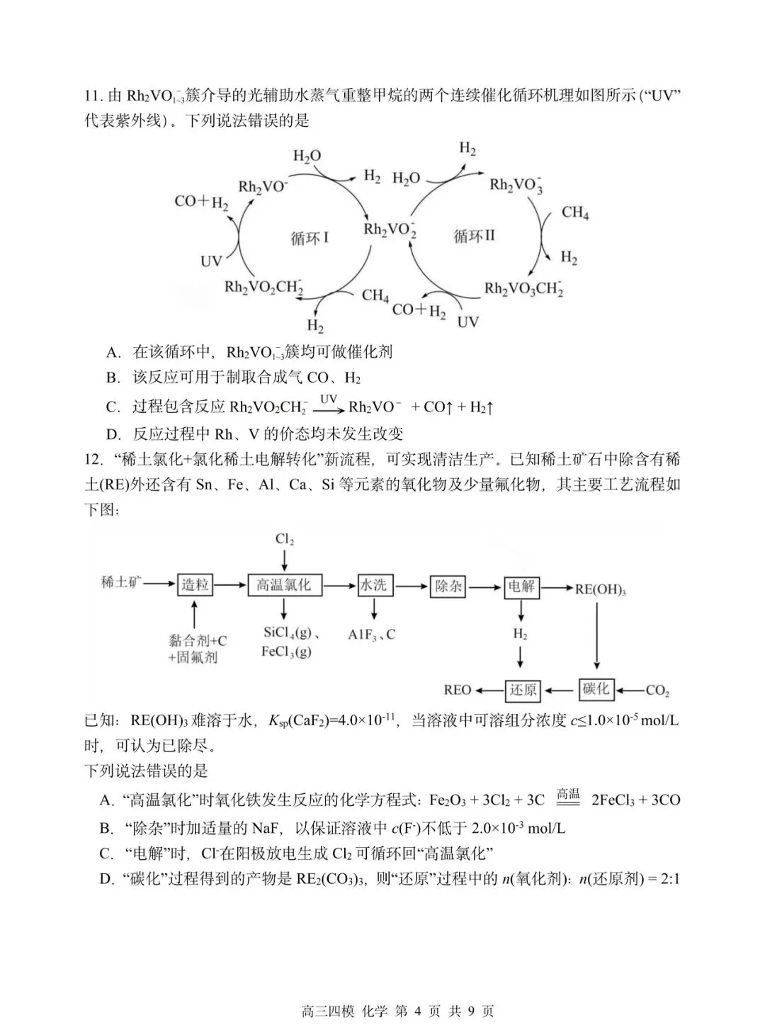 哈三中高三第四次模拟试卷【化学】-第4张图片-四季读书网