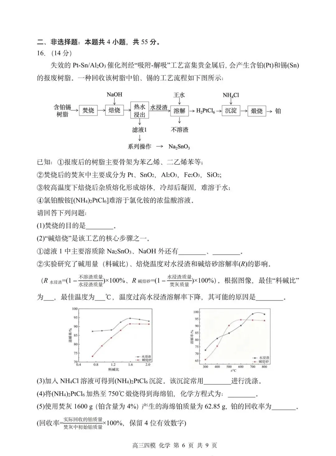 哈三中高三第四次模拟试卷【化学】-第6张图片-四季读书网