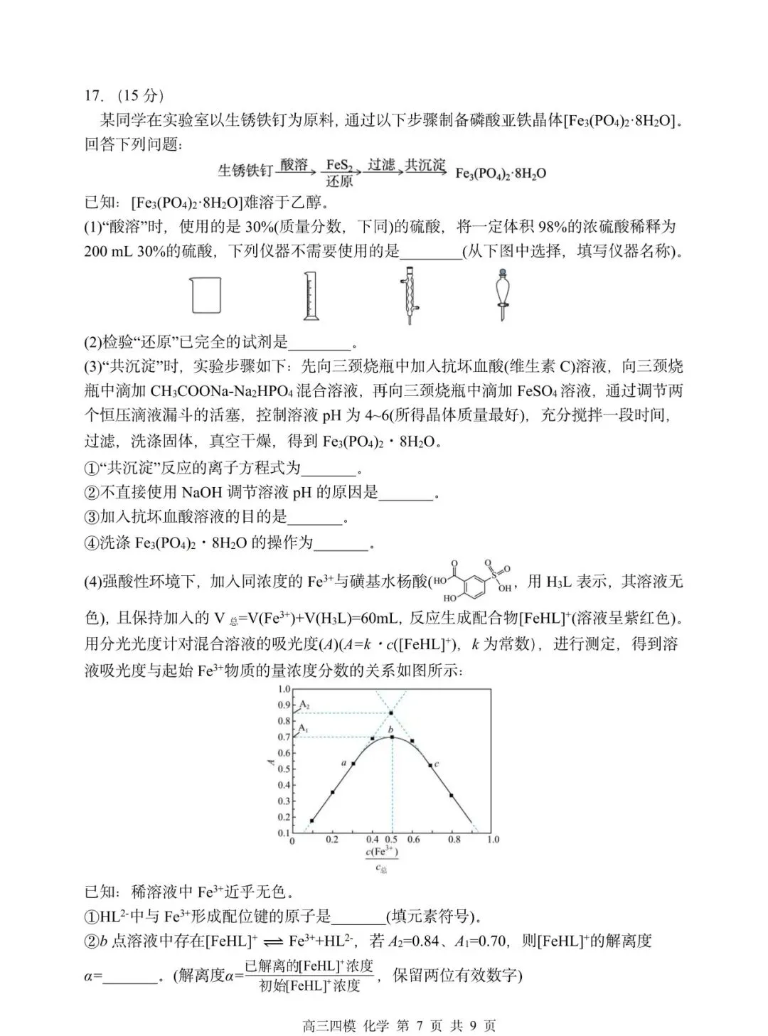 哈三中高三第四次模拟试卷【化学】-第7张图片-四季读书网
