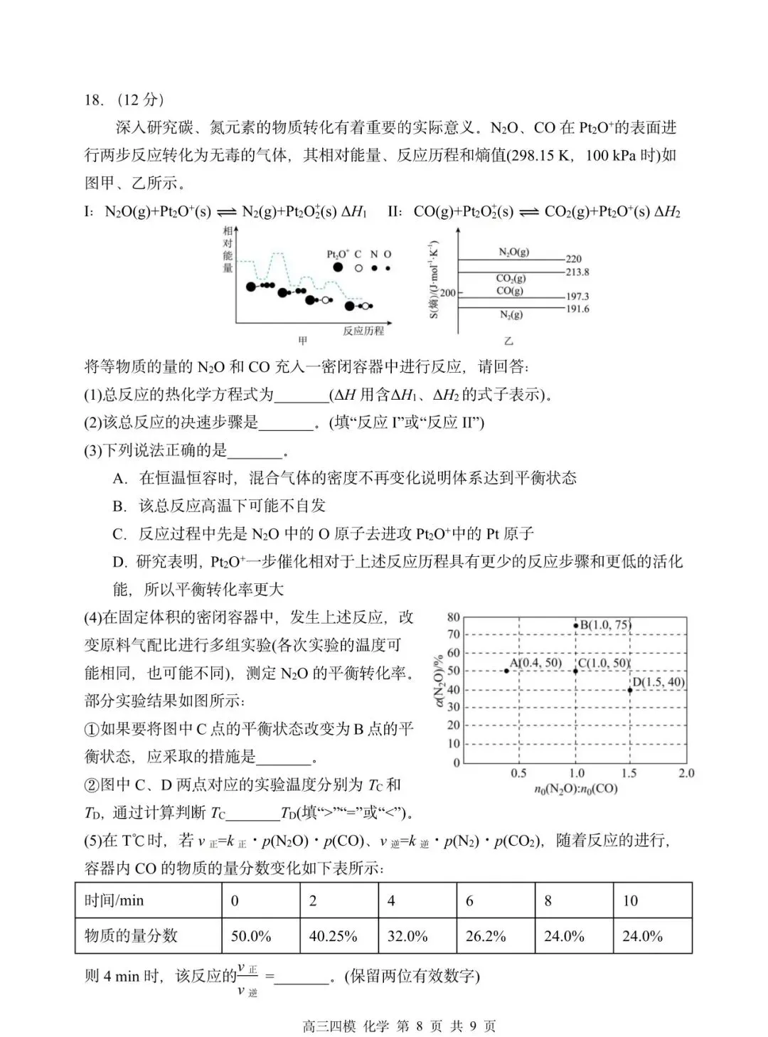 哈三中高三第四次模拟试卷【化学】-第8张图片-四季读书网