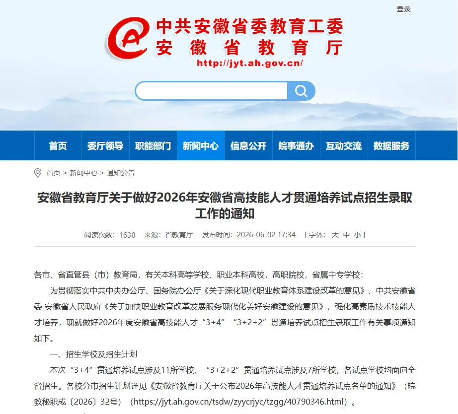 事关中考重磅官宣!安徽贯通培养试点方案出炉:分“3+4”(中职+本科)和“3+2+2”(中职+高职+本科)两种模式,面向全省招生-第2张图片-四季读书网