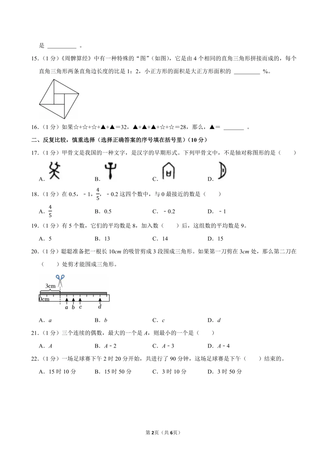 2025-2026年蔡甸区小升初真题-第4张图片-四季读书网