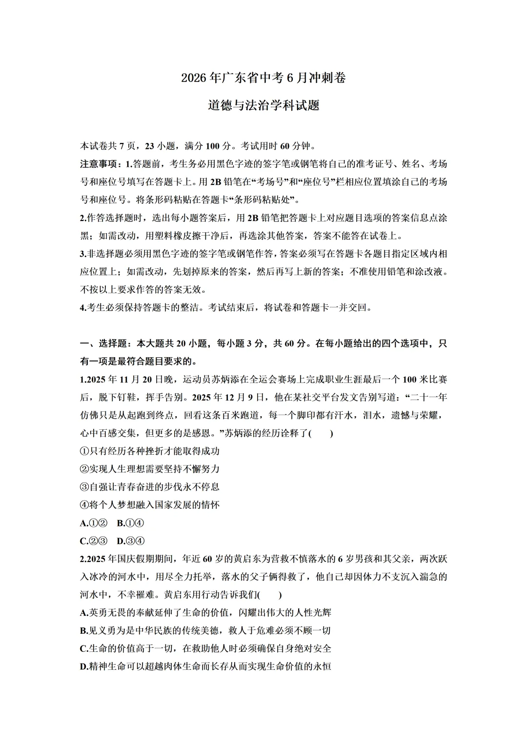 2026年广东省中考道德与法治6月冲刺卷(含答案)-第3张图片-四季读书网
