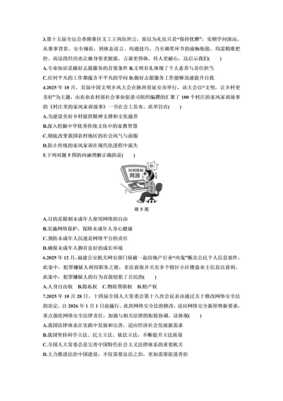 2026年广东省中考道德与法治6月冲刺卷(含答案)-第4张图片-四季读书网