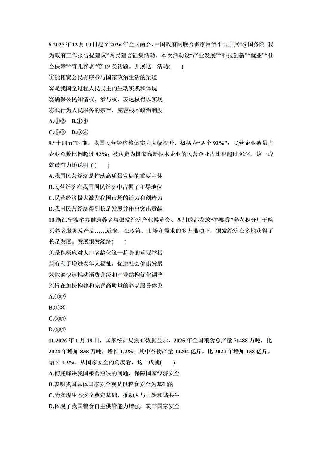 2026年广东省中考道德与法治6月冲刺卷(含答案)-第5张图片-四季读书网