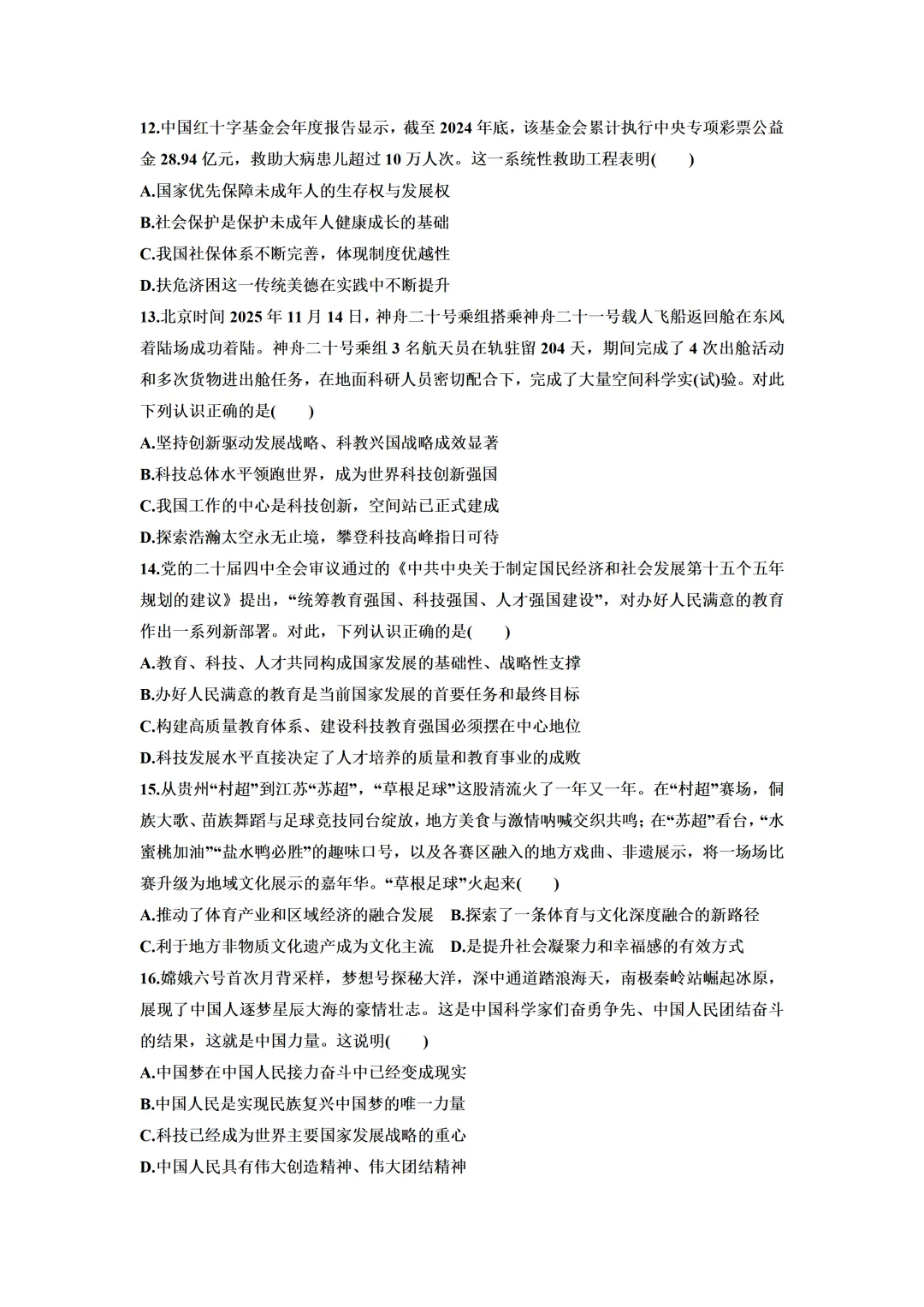 2026年广东省中考道德与法治6月冲刺卷(含答案)-第6张图片-四季读书网