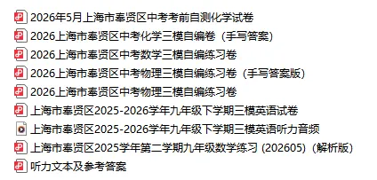 最新最全23份!2026年上海10区中考三模真题卷合集(含答案)-第4张图片-四季读书网