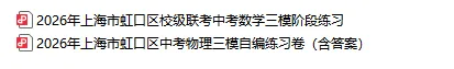 最新最全23份!2026年上海10区中考三模真题卷合集(含答案)-第5张图片-四季读书网