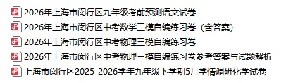 最新最全23份!2026年上海10区中考三模真题卷合集(含答案)-第9张图片-四季读书网