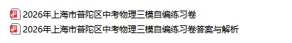 最新最全23份!2026年上海10区中考三模真题卷合集(含答案)-第11张图片-四季读书网